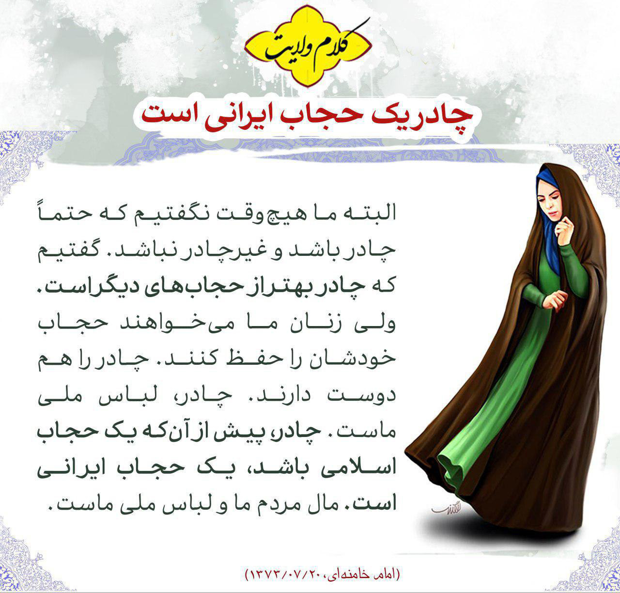 چادر یک حجاب ایرانی است