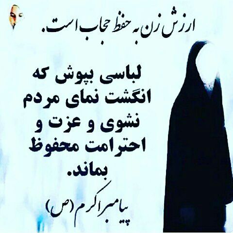 ارزش زن به حفظ  حجاب است